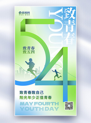 绿色跑步原创弥散风54青年节全屏海报模板