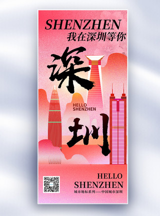 深圳城市背景原创深圳城市地标文化系列长屏海报模板
