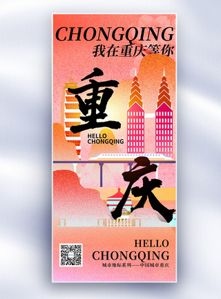 重庆主城原创重庆城市地标文化系列长屏海报模板