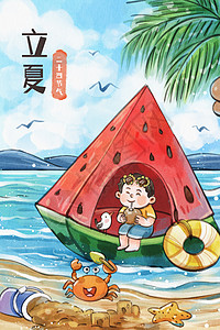 螃蟹柠檬片手绘水彩立夏男孩与西瓜房子可爱治愈插画插画
