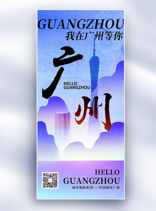 广州白云区原创广州城市地标文化系列长屏海报模板