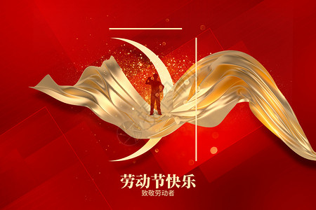 五一劳动节红色创意丝绸高清图片