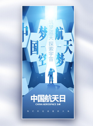 创意宇航员酷炫中国航天日创意长屏海报模板