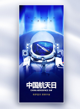 3D宇航员酷炫中国航天日创意长屏海报模板