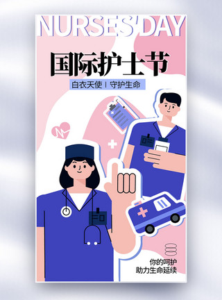 抗疫情医护扁平风国际护士节全屏海报模板