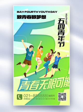 班上学生弥散风54青年节全屏海报模板