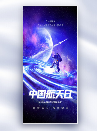 3D宇航员酷炫中国航天日创意长屏海报模板