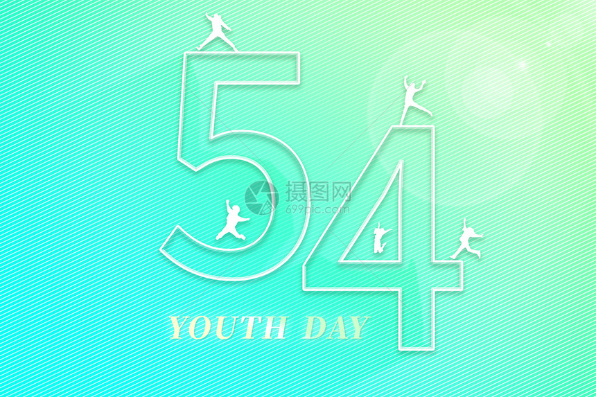 54青年节字体图片