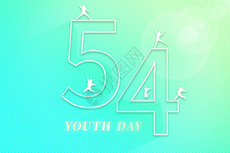 青年字体54青年节字体设计图片