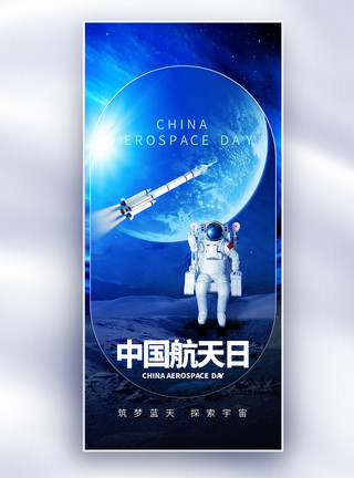 宇宙 宇航员酷炫中国航天日创意长屏海报模板