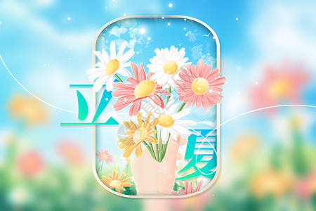 中国风夏天立夏鲜花背景设计图片