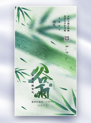 漂亮绿色竹子叶唯美谷雨全屏海报模板