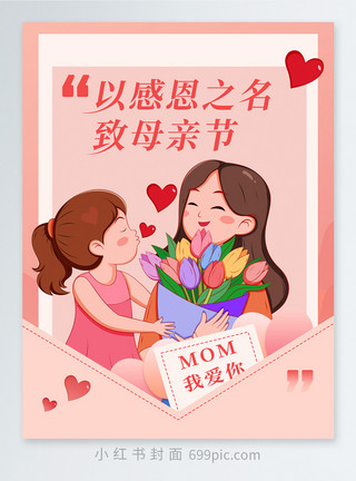 母亲学习母亲节节日小红书封面模板