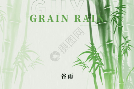 水滴的素材谷雨中式水墨创意竹子GIF高清图片