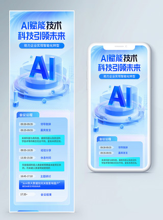 企业招牌蓝色磨砂AI赋能技术会议营销长图模板