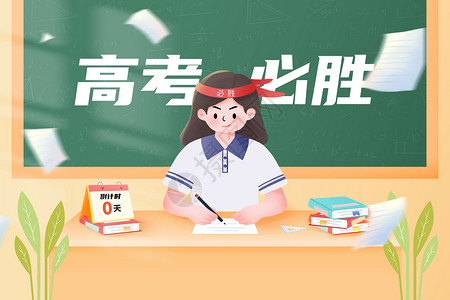备战高考必胜最后冲刺插画海报背景图片