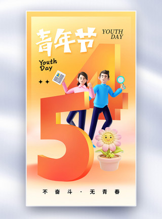 创意54青年节海报创意简约54青年节全屏海报模板