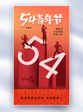 奋斗吧青年字体简约时尚54青年节全屏海报模板