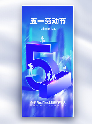 蓝色51海报原创蓝色五一劳动节长屏海报模板