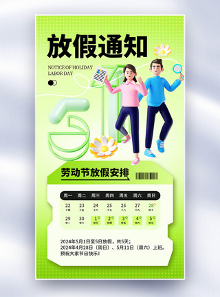 商务风劳动节放假通知海报清新弥散风51放假通知全屏海报模板