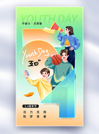 奋斗吧青年清新时尚54青年节全屏海报模板