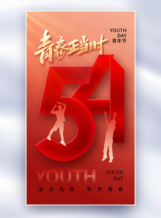 正青春勇敢拼创意简约54青年节全屏海报模板
