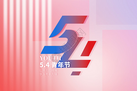 青少年网瘾五四青年节大气创意54设计图片