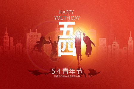青年节标题五四青年节红色创意青年设计图片