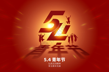 五四青年节红色创意54设计图片