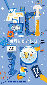 世界知识产权日知识科学健康卫生扁平风竖版插画背景图片
