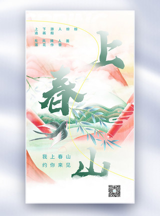 春天系列唯美中国风上春山春天宣传海报模板