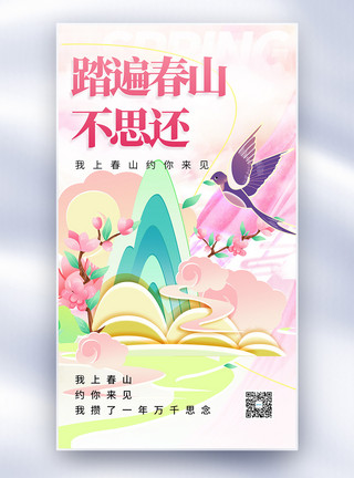 春天系列唯美中国风上春山春天宣传海报模板