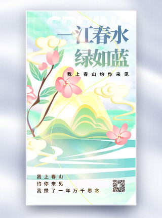 唯美中国风上春山春天宣传海报模板