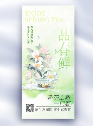 鲜虫草花绿色中国风品春鲜茶叶长屏海报模板