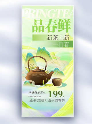 绿色中国风品春鲜茶叶长屏海报模板
