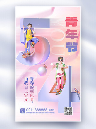 梦想3d素材弥散风3D立体54青年节全屏海报模板