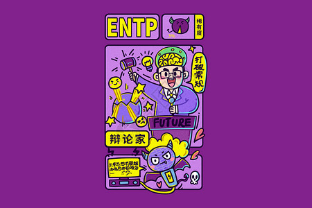 entpMBTI手绘卡通线描16型人格ENTP辩论家横板插画