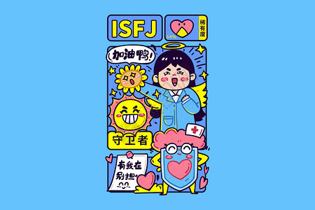 isfjMBTI手绘卡通线描16型人格ISFJ守卫者横板插画