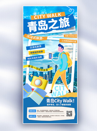旅游三宝蓝色拼贴风青岛城市旅游长屏海报模板