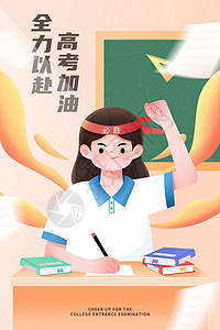 备战高考必胜最后冲刺插画海报背景图片