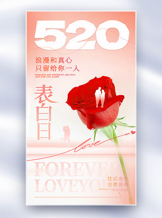 玫瑰采摘弥散风520表白日全屏海报模板
