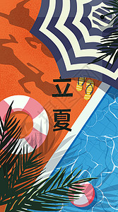 泳池海报节气立夏夏季初夏泳池炎热扁平风竖版插画插画