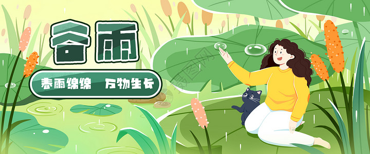 传统节日节气谷雨节气主题绿色治愈风扁平风插画背景图片