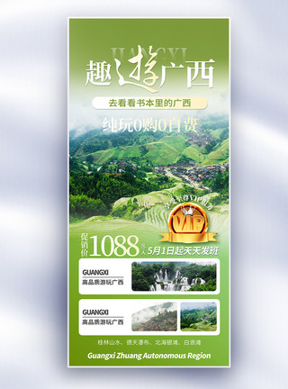广西村庄广西旅游红色渐变摄影图促销全屏海报模板