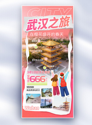 武汉旅游趣味描边风格促销长屏海报模板
