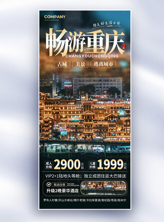 重庆主城创意简约畅游重庆旅游长屏海报模板