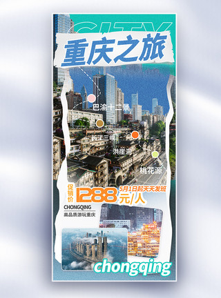 重庆背景重庆旅游趣味描边风格促销长屏海报模板