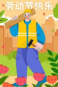 五一劳动节扛着木板的工人插画背景图片