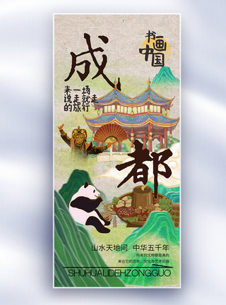 熊猫线稿中国风书画中国之成都长屏海报模板