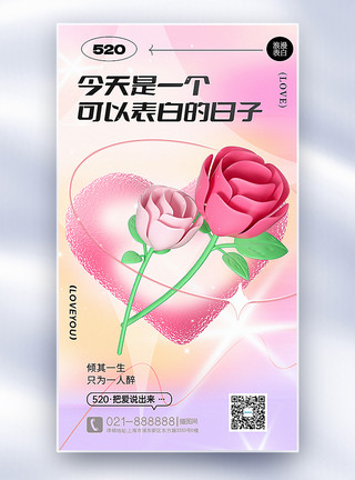 浪漫玫瑰背景3D立体弥散玻璃风520表白日全屏海报模板